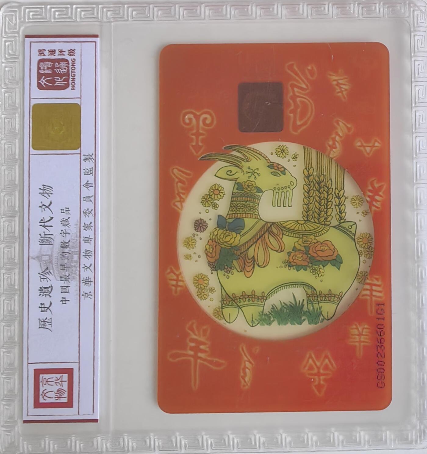 【乐玩集藏】第35期电话卡精品高分专场（8月6日21点结拍） IC-P19透明羊 GS版鸿通68分