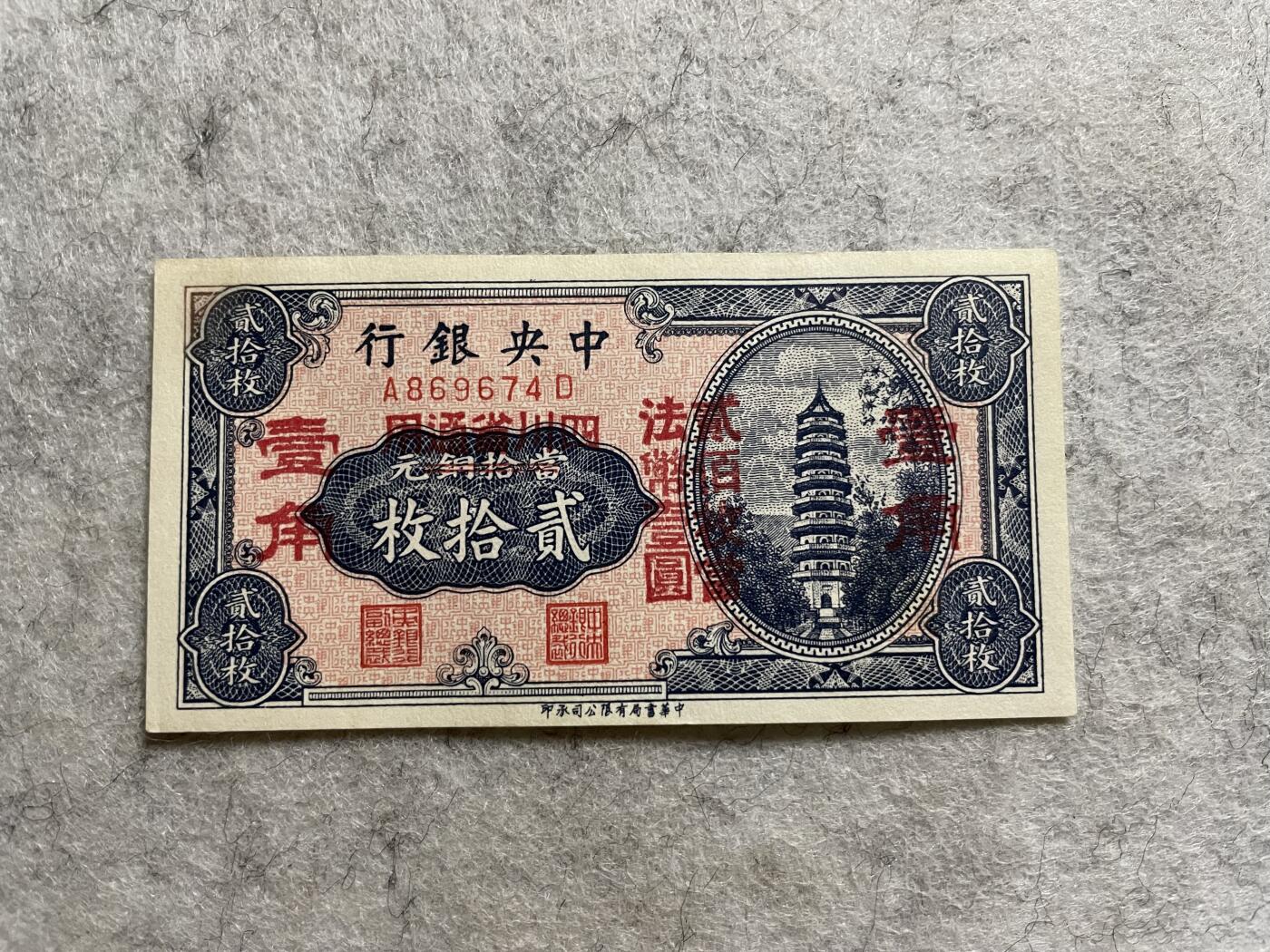 民国纸币 中央银行贰拾枚改壹角