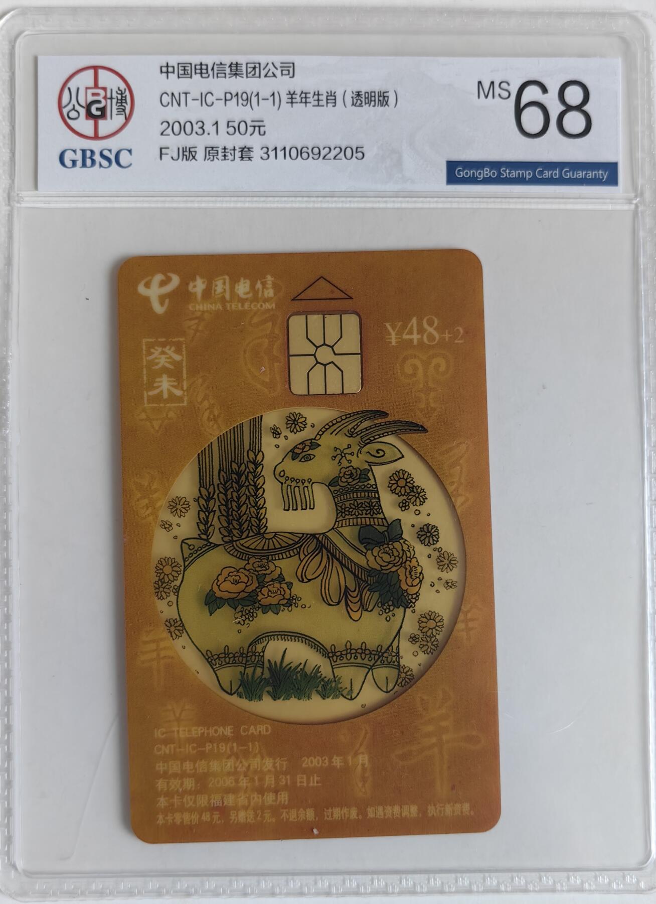 【乐玩集藏】第35期电话卡精品高分专场（8月6日21点结拍） IC-P19透明羊 FJ版公博68分