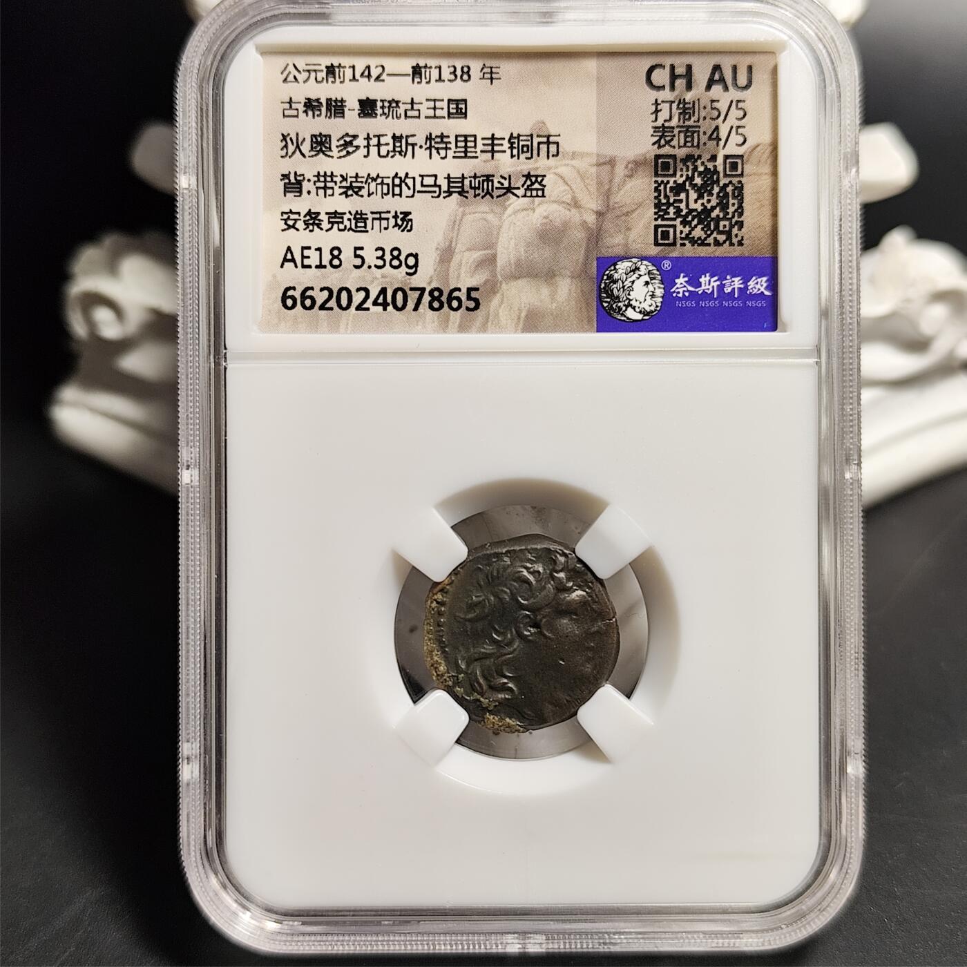 CHAU 古希腊 狄奥多托斯·特里丰铜币/带装饰的马其顿头盔 安条克造币场