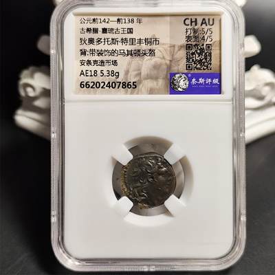 CHAU 古希腊 狄奥多托斯·特里丰铜币/带装饰的马其顿头盔 安条克造币场 - CHAU 古希腊 狄奥多托斯·特里丰铜币/带装饰的马其顿头盔 安条克造币场