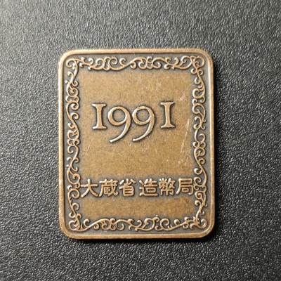 ↓君缘收藏174期☞钱币邮品↓无佣金、可寄存、满10元包邮  - 纪念章，日本大藏省造币局 紫铜桐叶纪念年份章