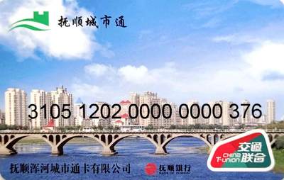 《卡拍》第300期精品拍卖8月10日晚22：10时延时截拍 - 抚顺交通联合卡，开卡品相。