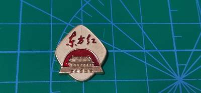 毛主席像章、徽章拍场，都是极美品 - 🔥🔥🔥🔥东方红纪念章