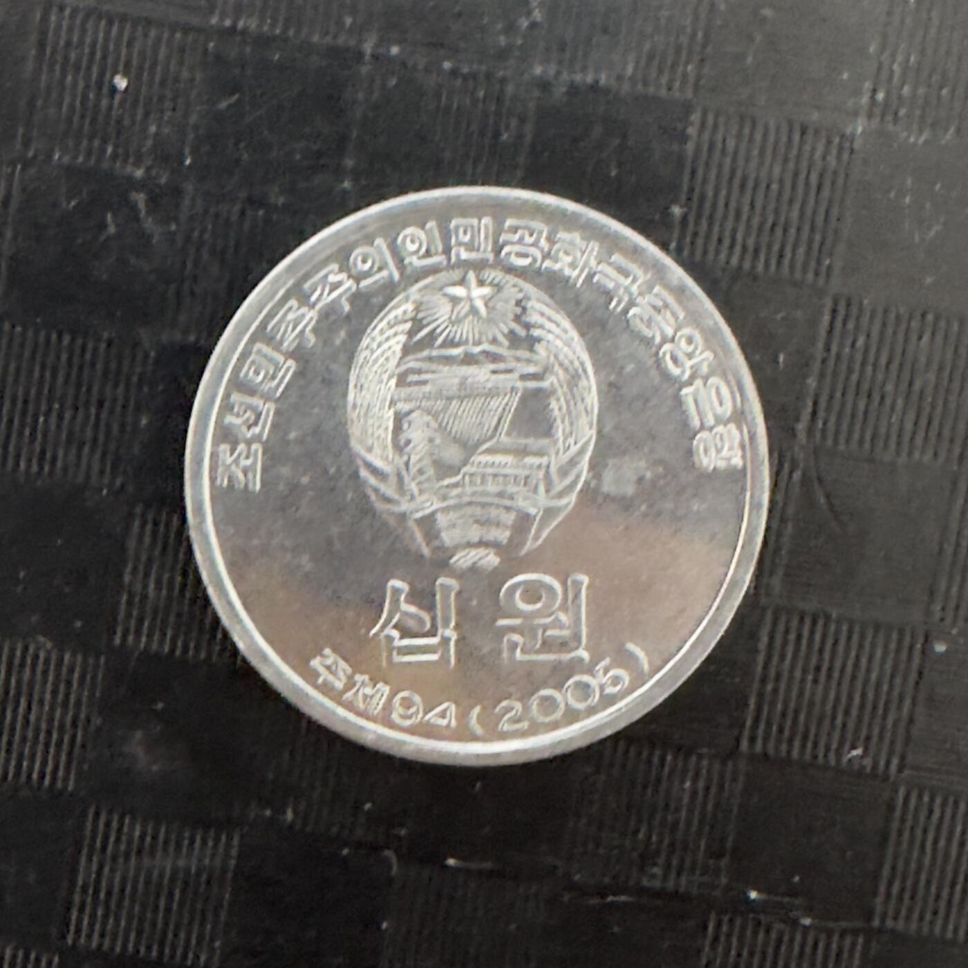 通元堂专场第三期无押金可累计捡漏，全场50包邮，偏远地区除外。 朝鲜2005年10元