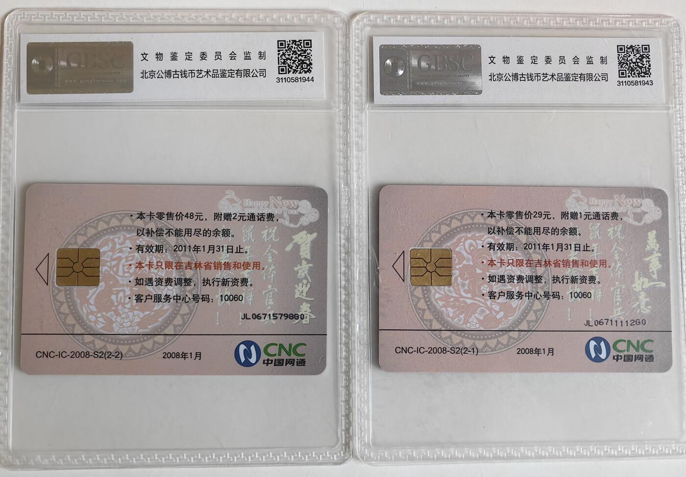 【乐玩集藏】第35期电话卡精品高分专场（8月6日21点结拍） IC-2008S2戊子鼠年 JL版公博68分