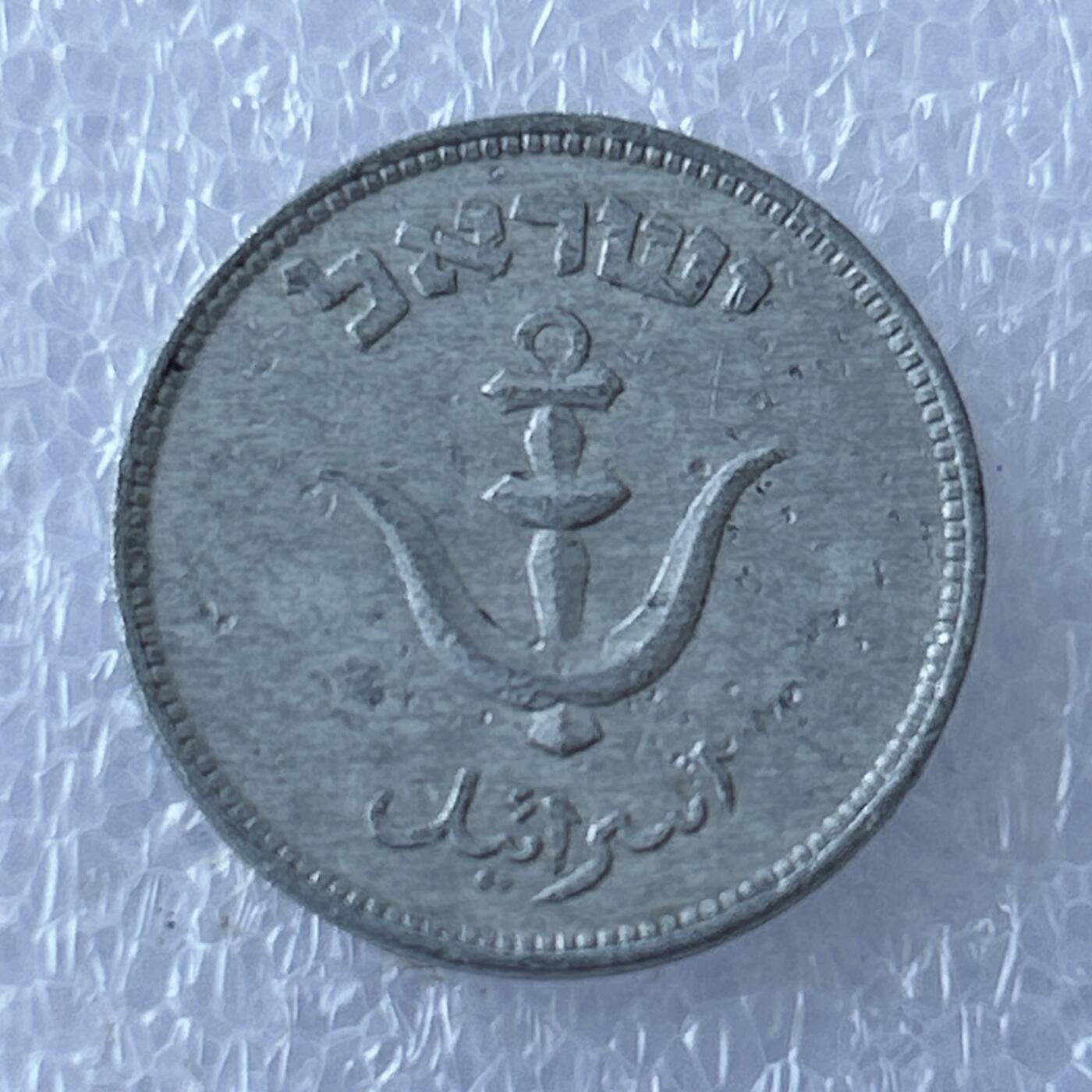 第一海外回流一元起拍收藏 散币专场 第107期 以色列1普鲁铝币