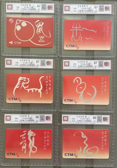 《卡拍》第300期精品拍卖8月10日晚22：10时延时截拍 澳门《十二生肖》十二全旧卡，鸿通精装评级，狗、鼠、牛、虎、兔五枚评分US67分，另七枚US66分。自1990年起-2001年每年发行一枚，马-鼠七枚为GPT磁卡，牛-蛇五枚为IC卡，马和蛇为筋卡。