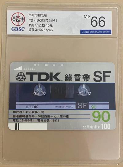 《卡拍》第300期精品拍卖8月10日晚22：10时延时截拍 广州银背田村卡《录音带10元面值》一枚新卡，公博评级MS66分。
