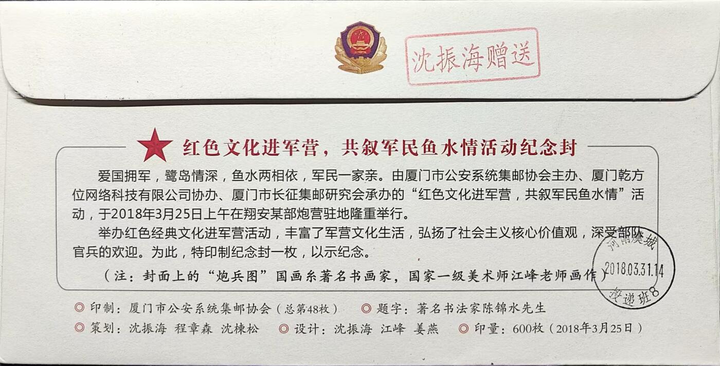 《红色文化进军营，共叙军民鱼水情活动》纪念封，原地首日实寄封一枚，(沈振海厦门公安系统名人赠送)，