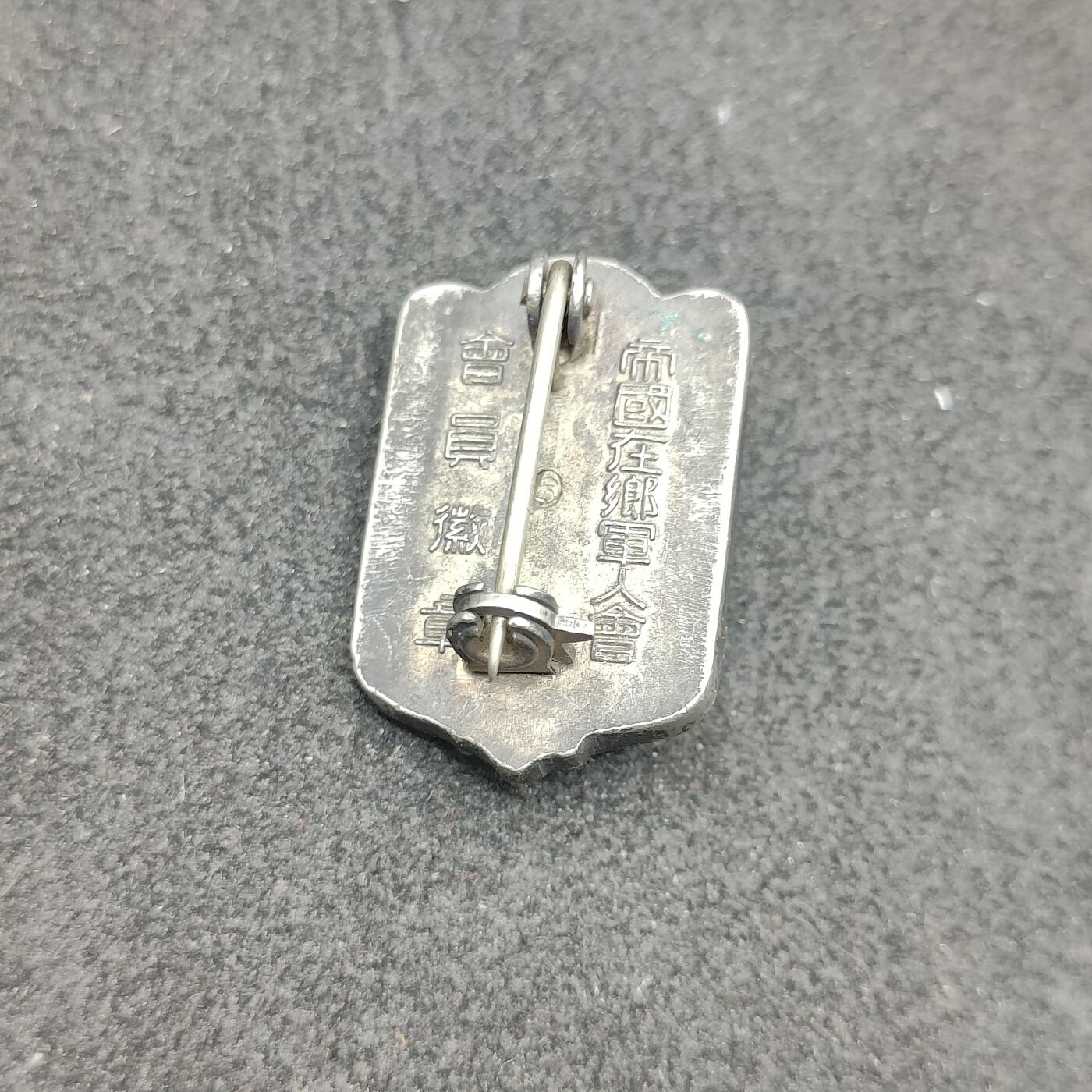 全场0元起拍 第180期 咸鱼国勋章拍卖专场 8月7日（周三）下午6：00开始 日本战时 帝国在乡军人会徽章