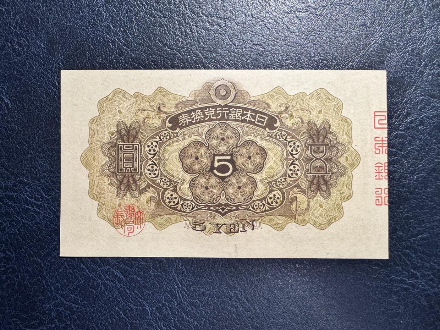 收藏联盟Quantum Auction 第366期拍卖  日本1930年5钱 品相全新UNC 号码无47且尾号顺子号