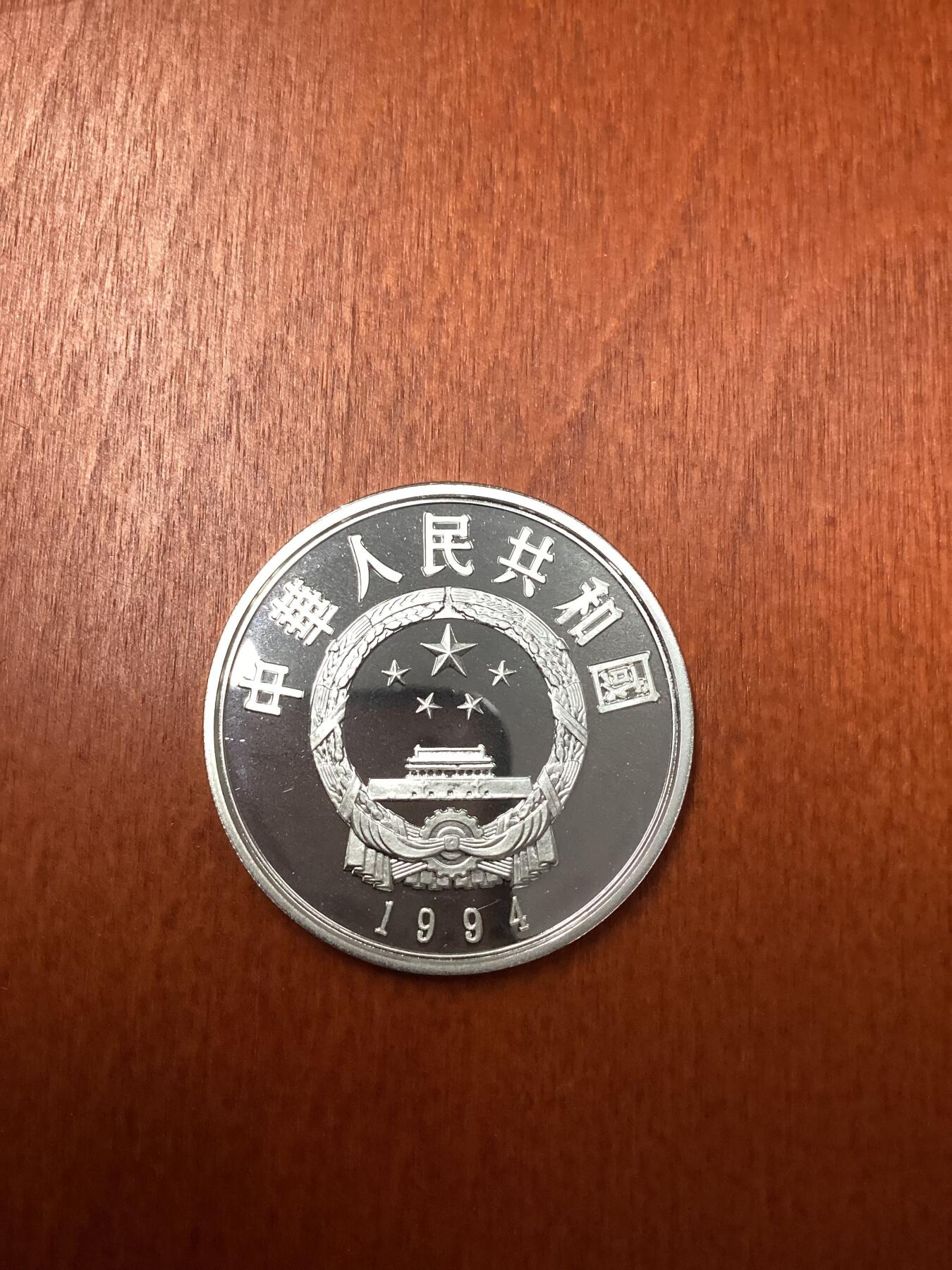 长老汇龙年精选第十八场拍卖 1994中国麋鹿10元精制银币，仅有4825枚