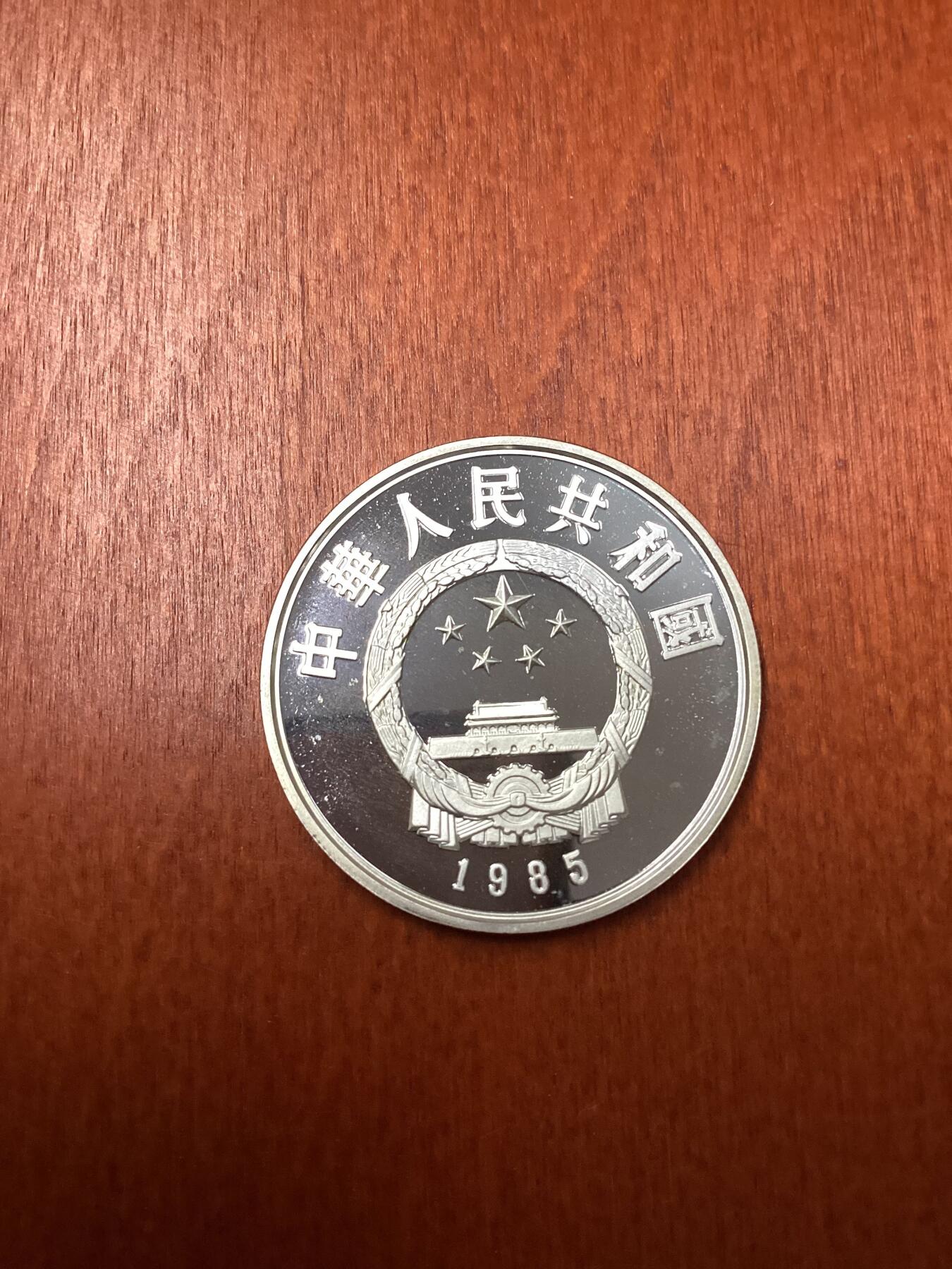 长老汇龙年精选第十八场拍卖 1985中国陈胜吴广起义5元精制银币