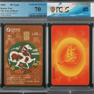 【乐玩集藏】第35期电话卡精品高分专场（8月6日21点结拍） - IC-75生肖马 AH版PCGS70分
