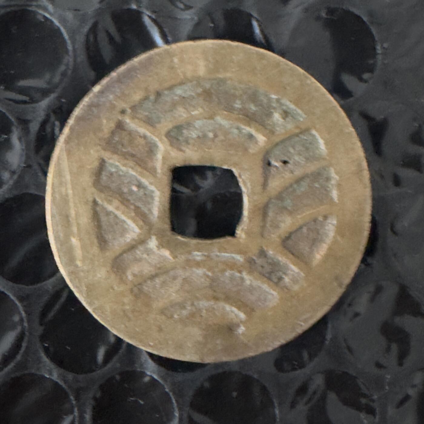 通元堂专场第三期无押金可累计捡漏，全场50包邮，偏远地区除外。 宽永通宝十一水波纹