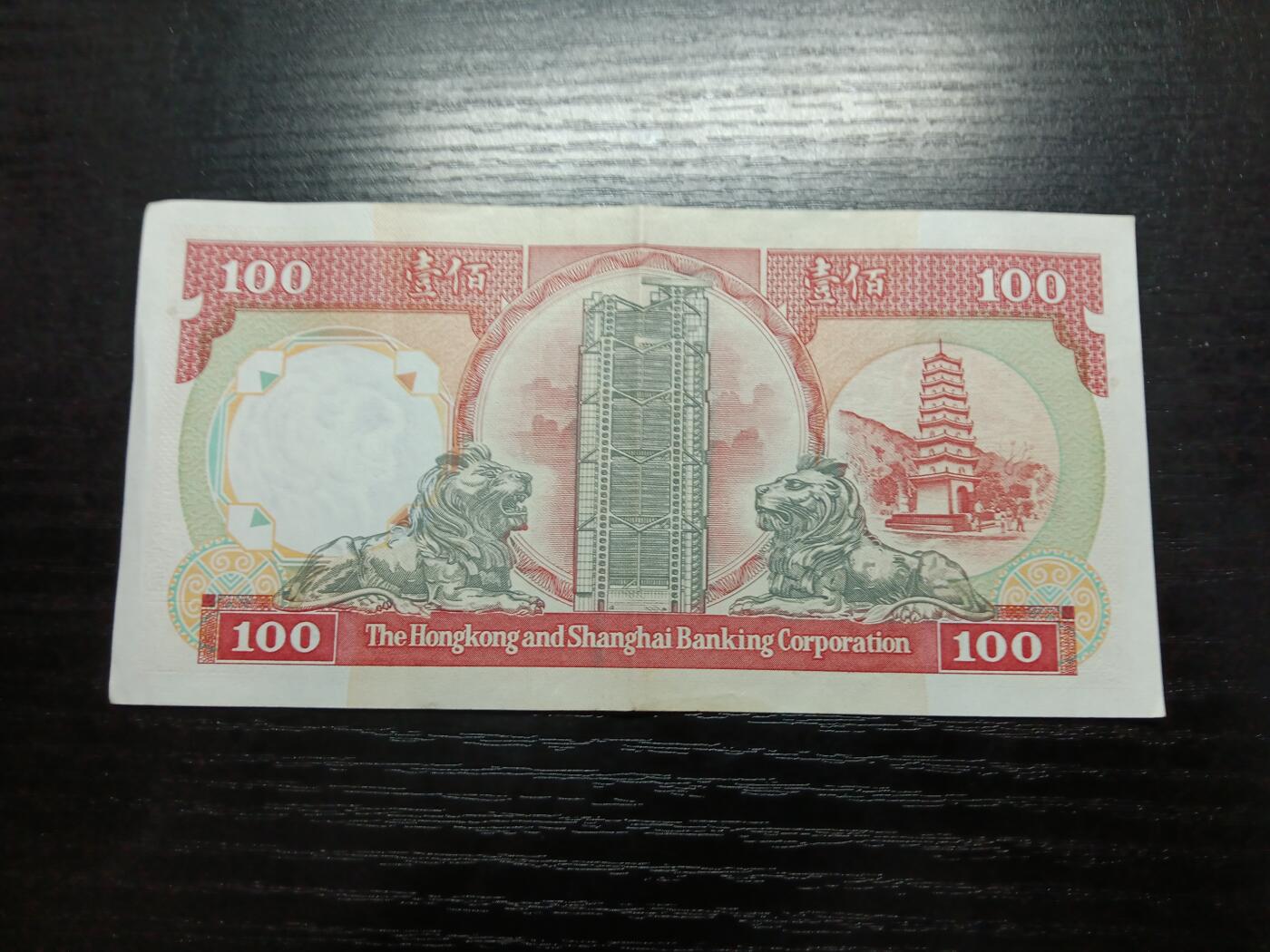 博彦收藏 11月5日 8点钱币专场 香港汇丰黑狮100元85品