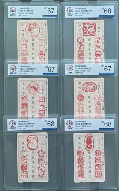 《卡拍》第300期精品拍卖8月10日晚22：10时延时截拍 江苏田村卡《矫毅篆刻十二生肖》十二全新卡，公博评级，猪、牛、虎、羊、鸡、狗六枚评分MS67分，另六枚MS68分。