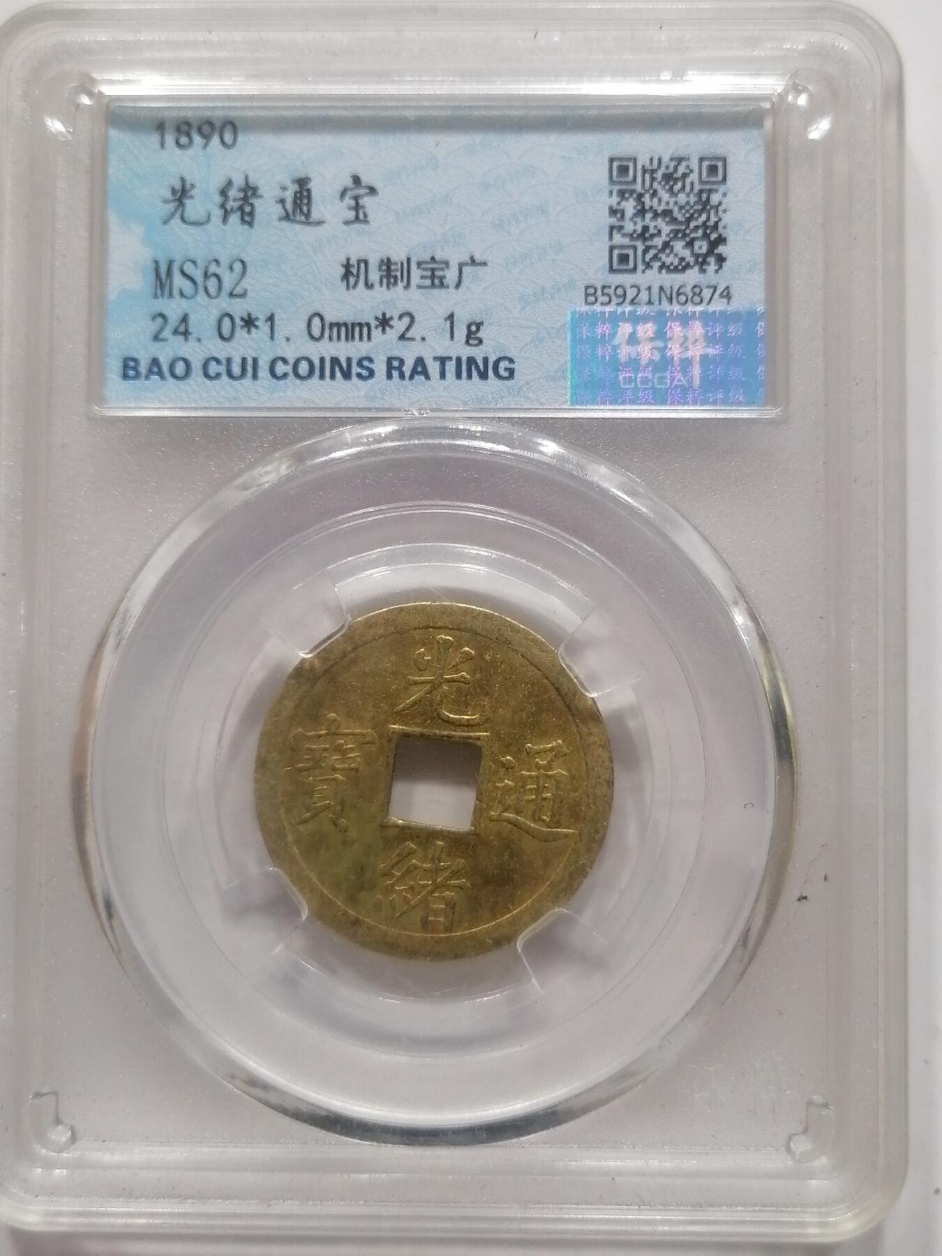 钱币专场 光绪元宝机制宝广