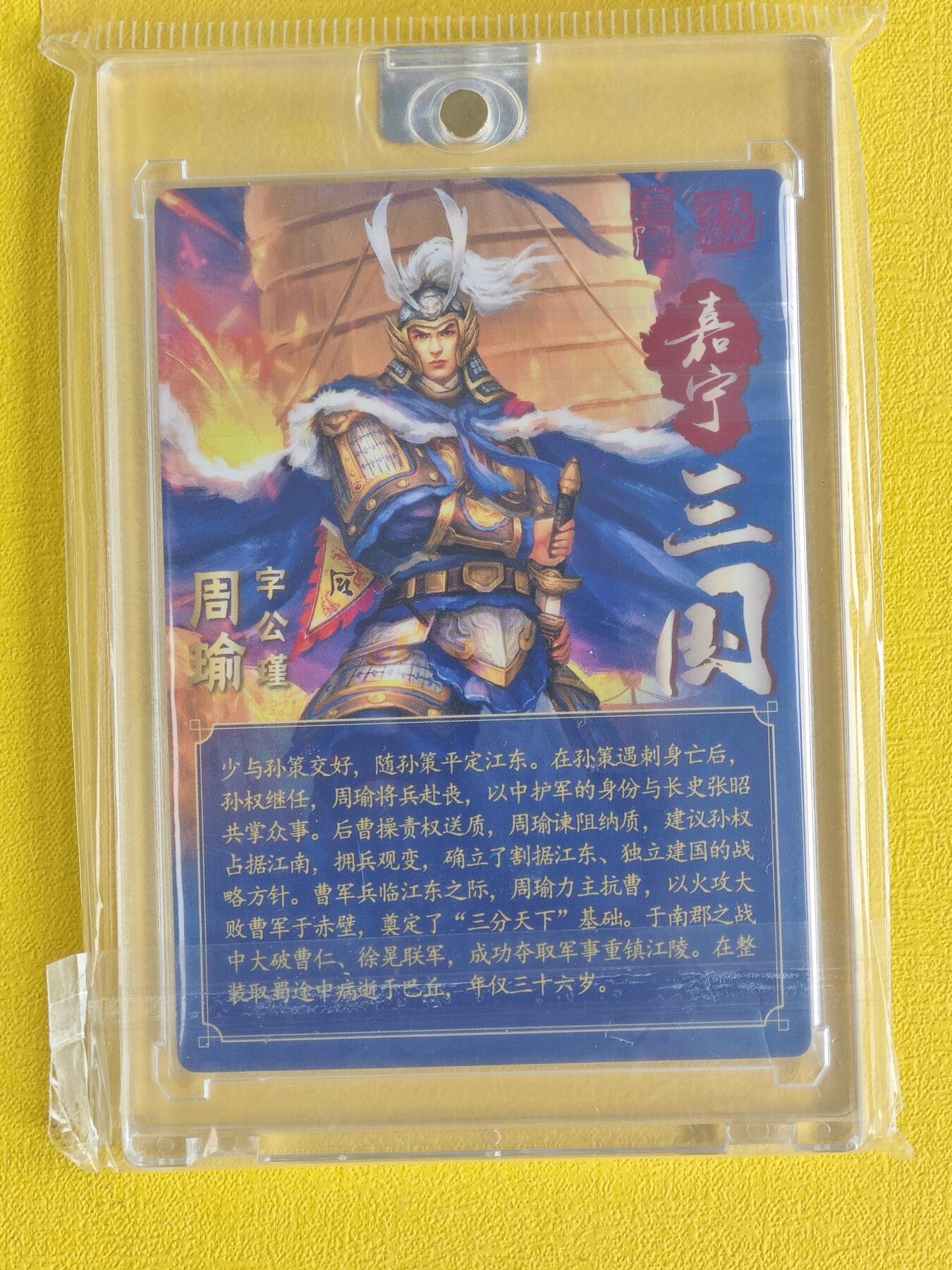 玩卡战线超级大甩拍第3期（216件好物、稀缺、镇册之宝） 【亲签卡】万游-鞠嘉宁绘三国周瑜亲签粗闪卡，带官封卡砖