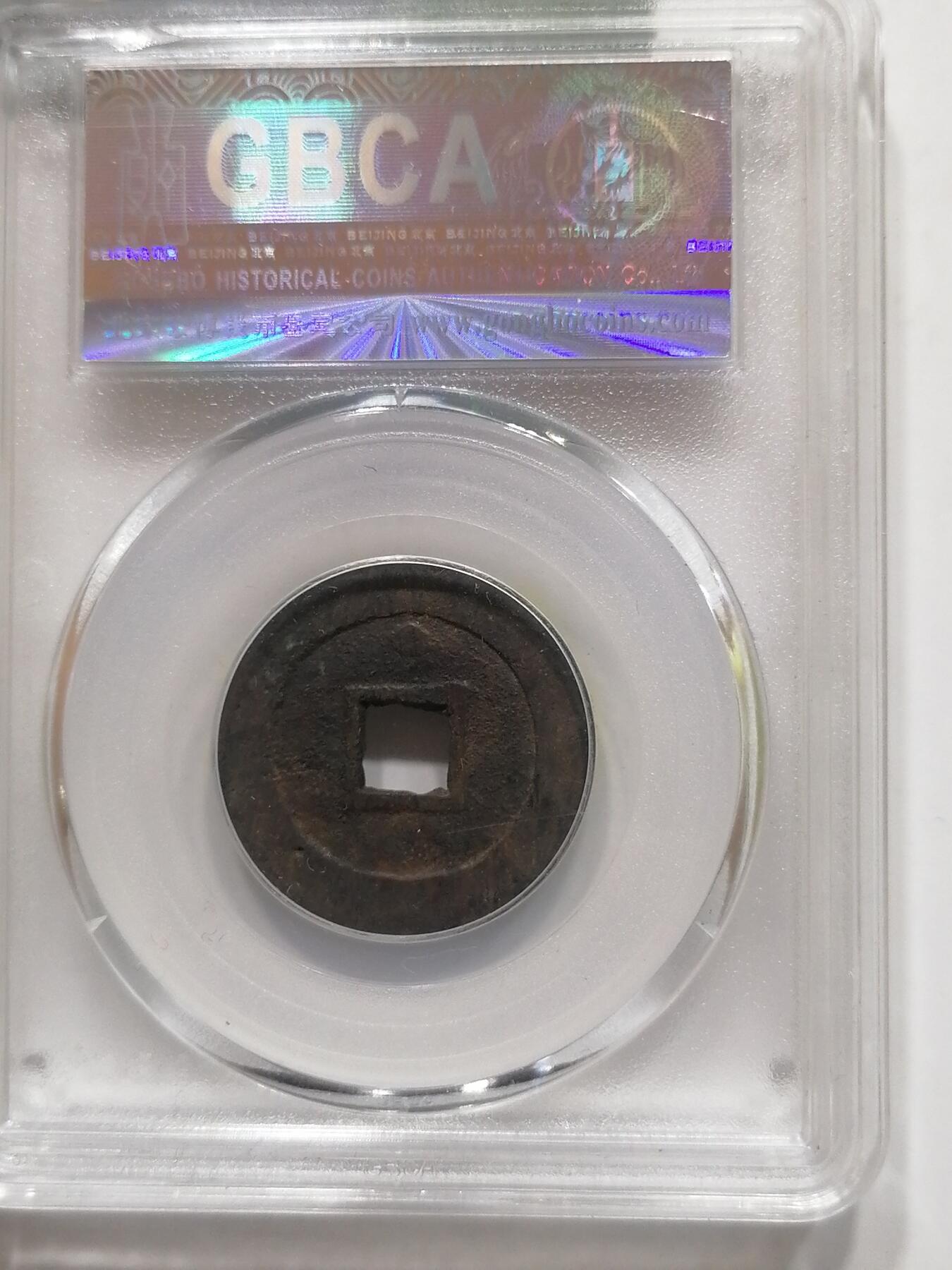 钱币专场 萗祯通宝背上星