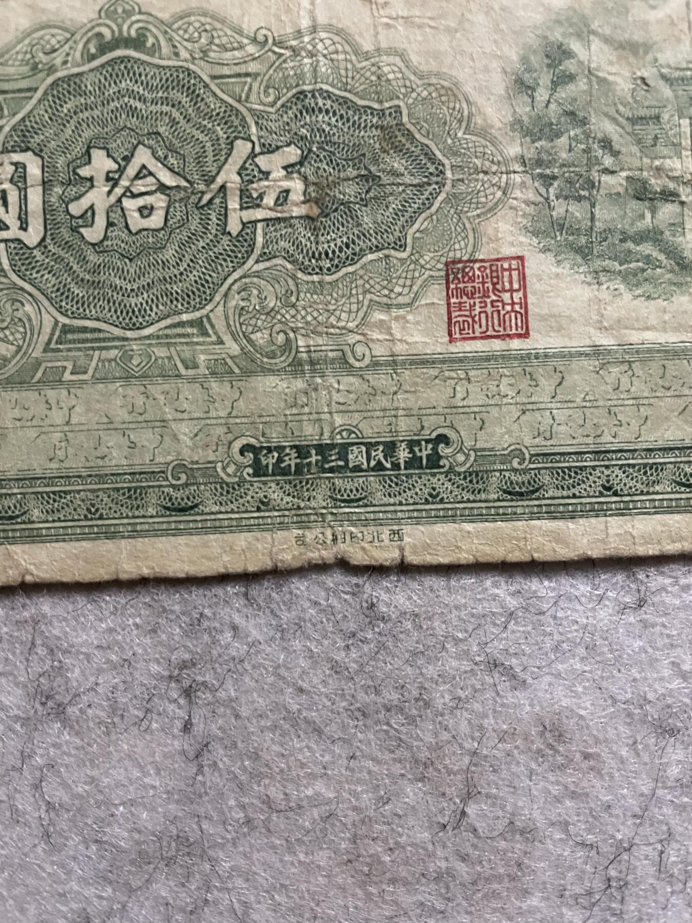 民国纸币 民国纸币中央银行伍拾圆西北厂版