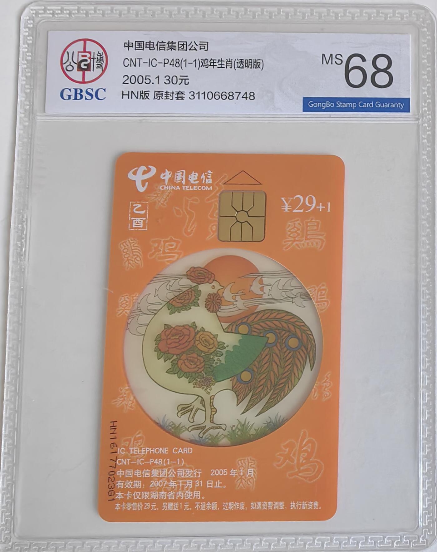 【乐玩集藏】第35期电话卡精品高分专场（8月6日21点结拍） IC-P48透明鸡 HN版公博68分