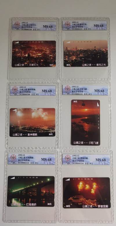 《卡拍》第300期精品拍卖8月10日晚22：10时延时截拍 重庆田村卡《山城之夜》六全新卡，公博评级MS68分，《渝州唱晚》这枚评级号与其他五枚不连号。