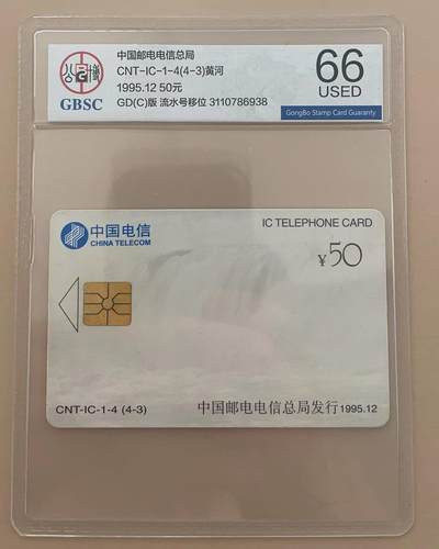 《卡拍》第300期精品拍卖8月10日晚22：10时延时截拍 中国电信通用IC卡《黄河（4-3）流水号移位》一枚旧卡，公博评级US66分。流水号左移，只剩下“0286510G”等部分数字/字母，变体趣味品。