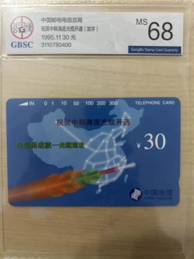 《卡拍》第300期精品拍卖8月10日晚22：10时延时截拍 全国通用田村卡《祝贺中韩海底光缆开通加字》一全新卡，公博评级MS68分。