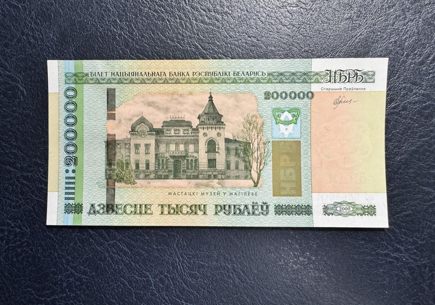 收藏联盟Quantum Auction 第366期拍卖  白俄罗斯2000年200000卢布 品相全新UNC 莫吉廖夫市Maslennikov艺术博物馆