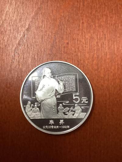 长老汇龙年精选第十八场拍卖 - 1988中国毕昇5元精制银币