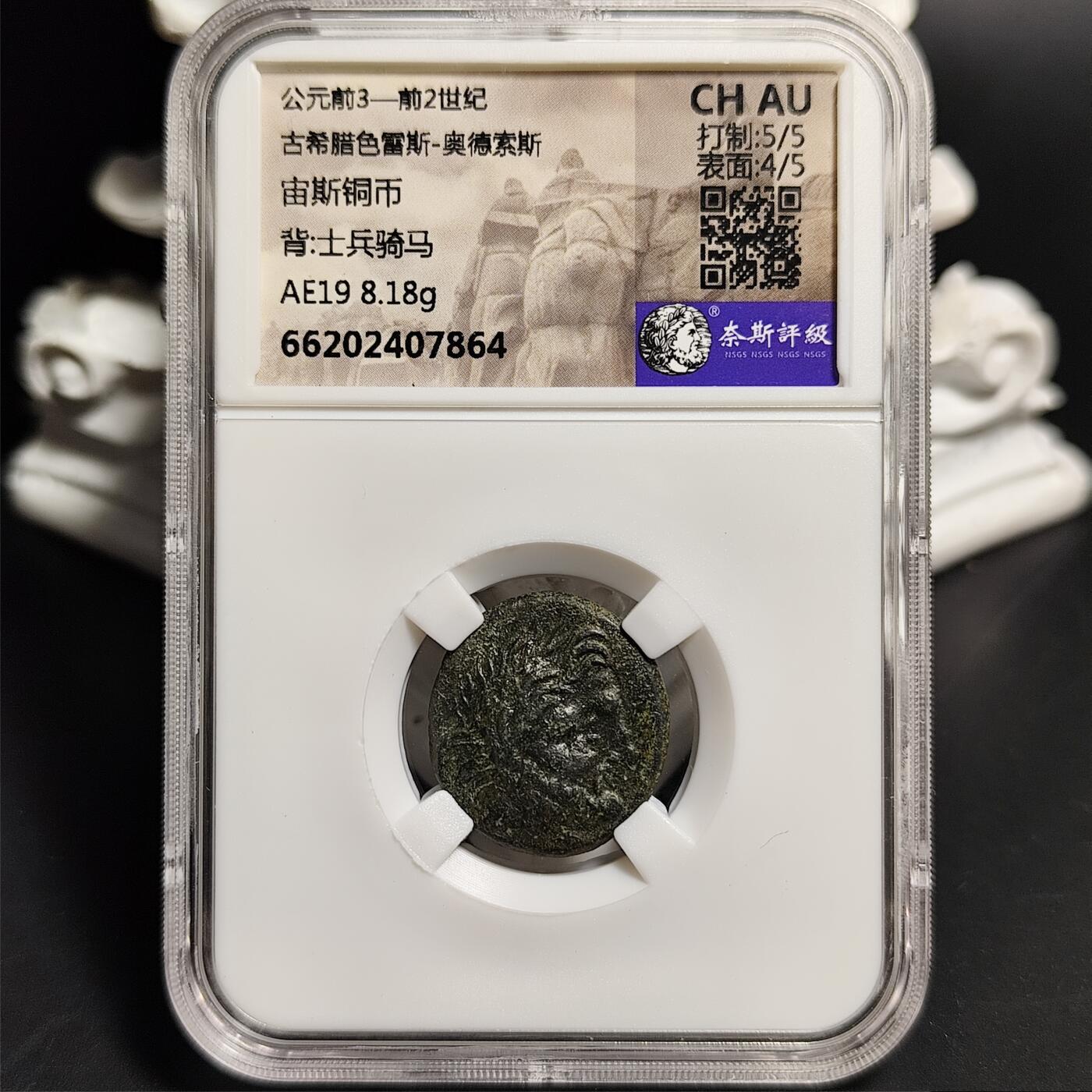 稀少极品古希腊 宙斯铜币/士兵骑马