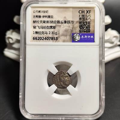  稀少 古希腊 赫拉克勒斯狮皮盔头像银币/飞马珀伽索斯 -  稀少 古希腊 赫拉克勒斯狮皮盔头像银币/飞马珀伽索斯
