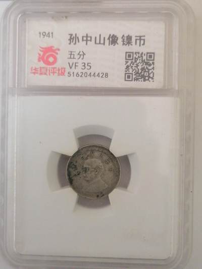 钱币专场 - 孙中山像镍币伍分