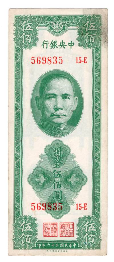 历代纸币 - 中央银行500元九成新