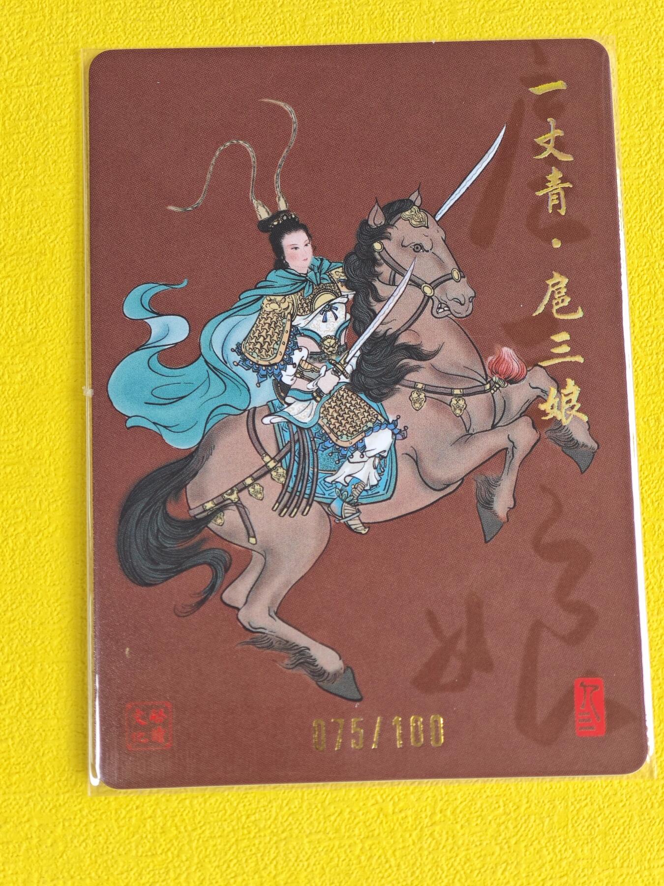 玩卡战线超级大甩拍第3期（216件好物、稀缺、镇册之宝） 【亲签卡】启读-孙强绘扈三娘亲签粗闪卡，编号75