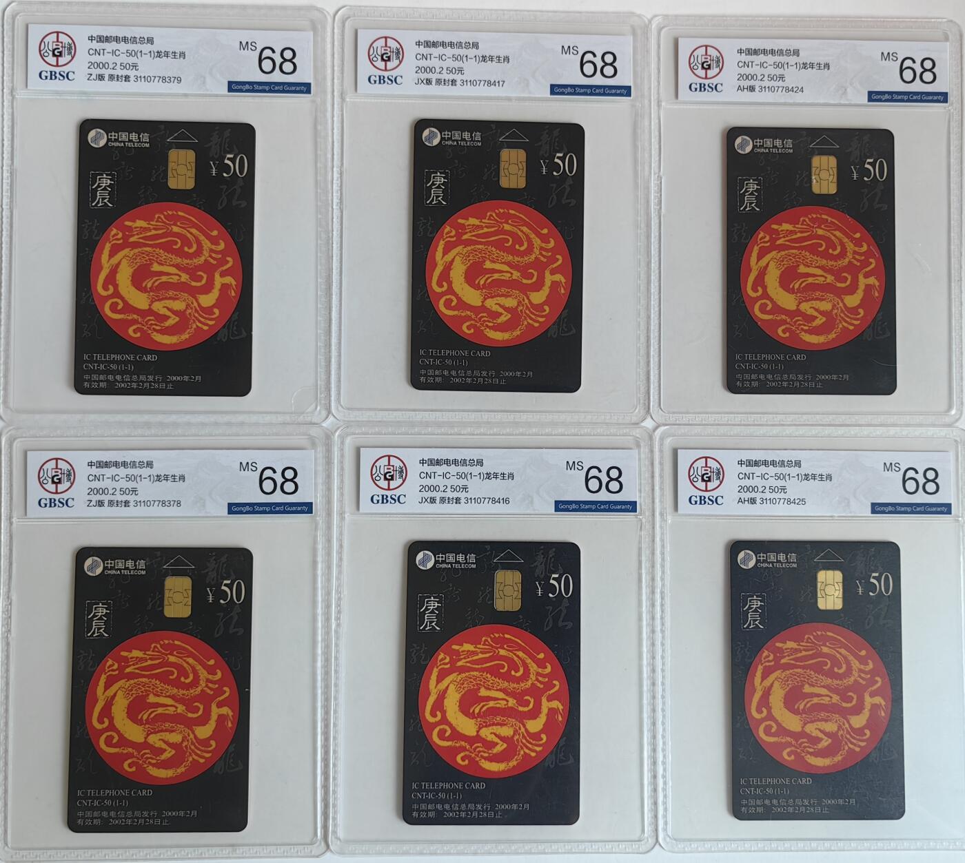 【乐玩集藏】第35期电话卡精品高分专场（8月6日21点结拍） IC-50生肖龙6枚公博68分 AH、JX、ZJ各2