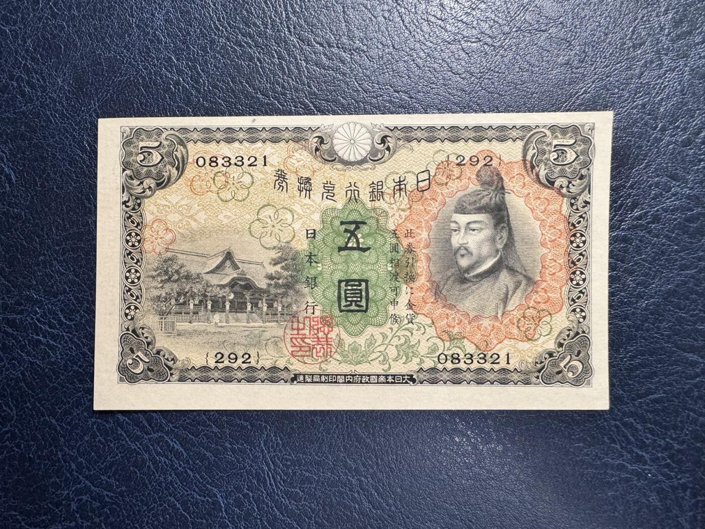 收藏联盟Quantum Auction 第366期拍卖  日本1930年5钱 品相全新UNC 号码无47且尾号顺子号