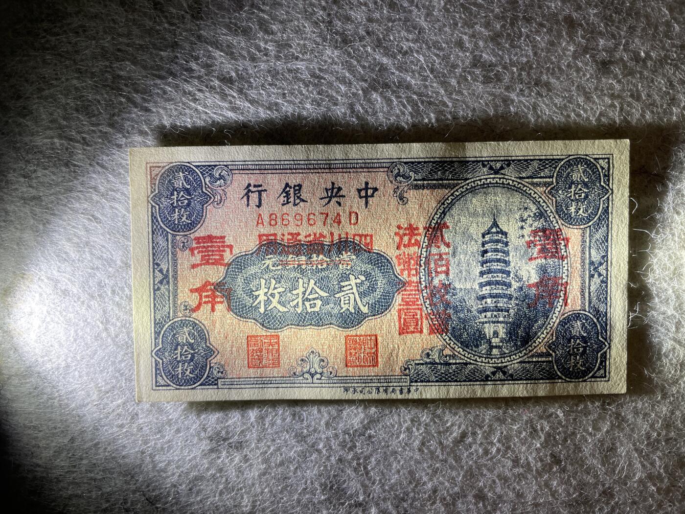 民国纸币 中央银行贰拾枚改壹角