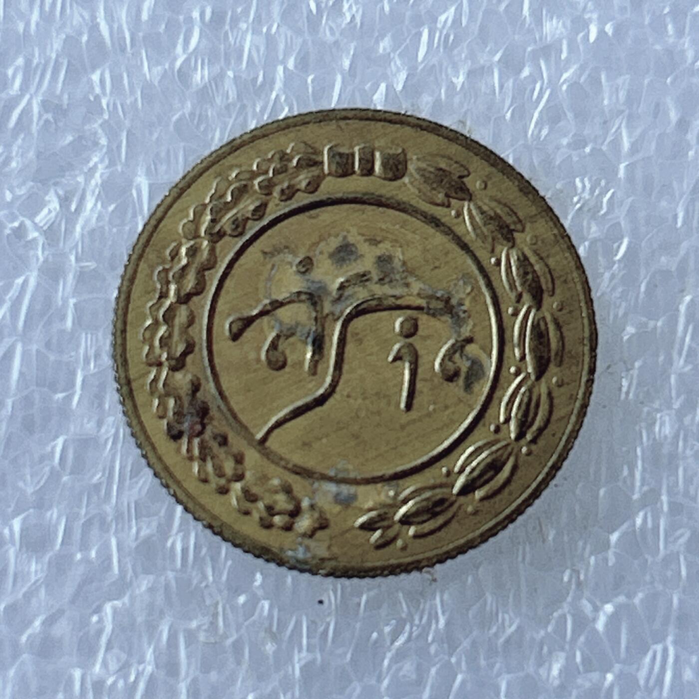 第一海外回流一元起拍收藏 散币专场 第107期 伊朗 中东地区公鸡 花钱 好品