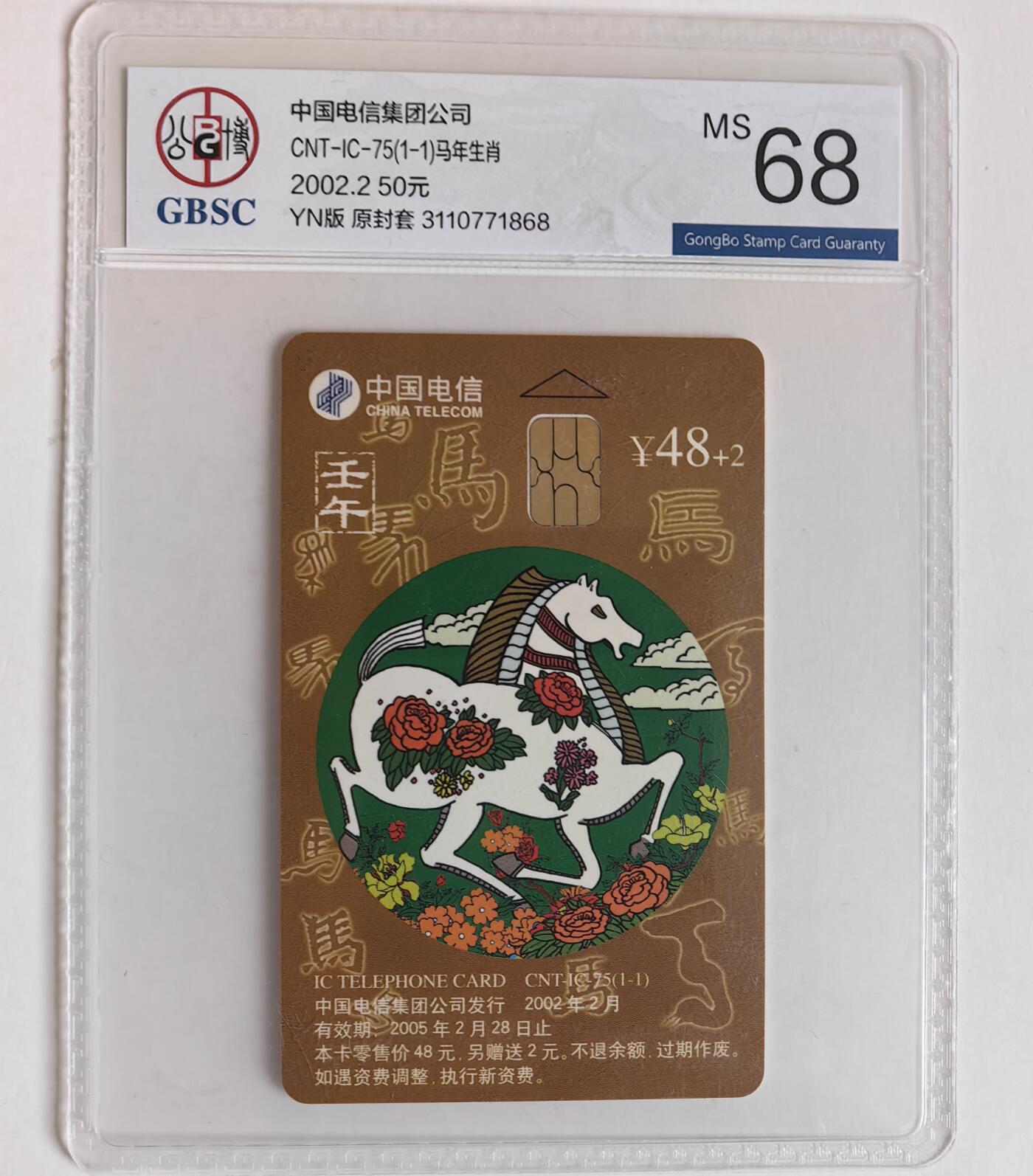 【乐玩集藏】第35期电话卡精品高分专场（8月6日21点结拍） IC-75生肖马 YN版公博68分