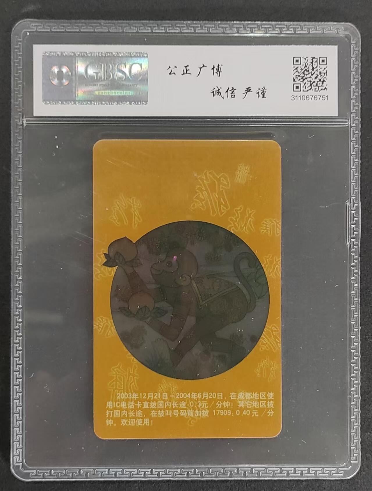 公藏评级卡第74期拍卖 电信IC卡（CNT-P36   生肖透明猴）一全四川版公博68分。