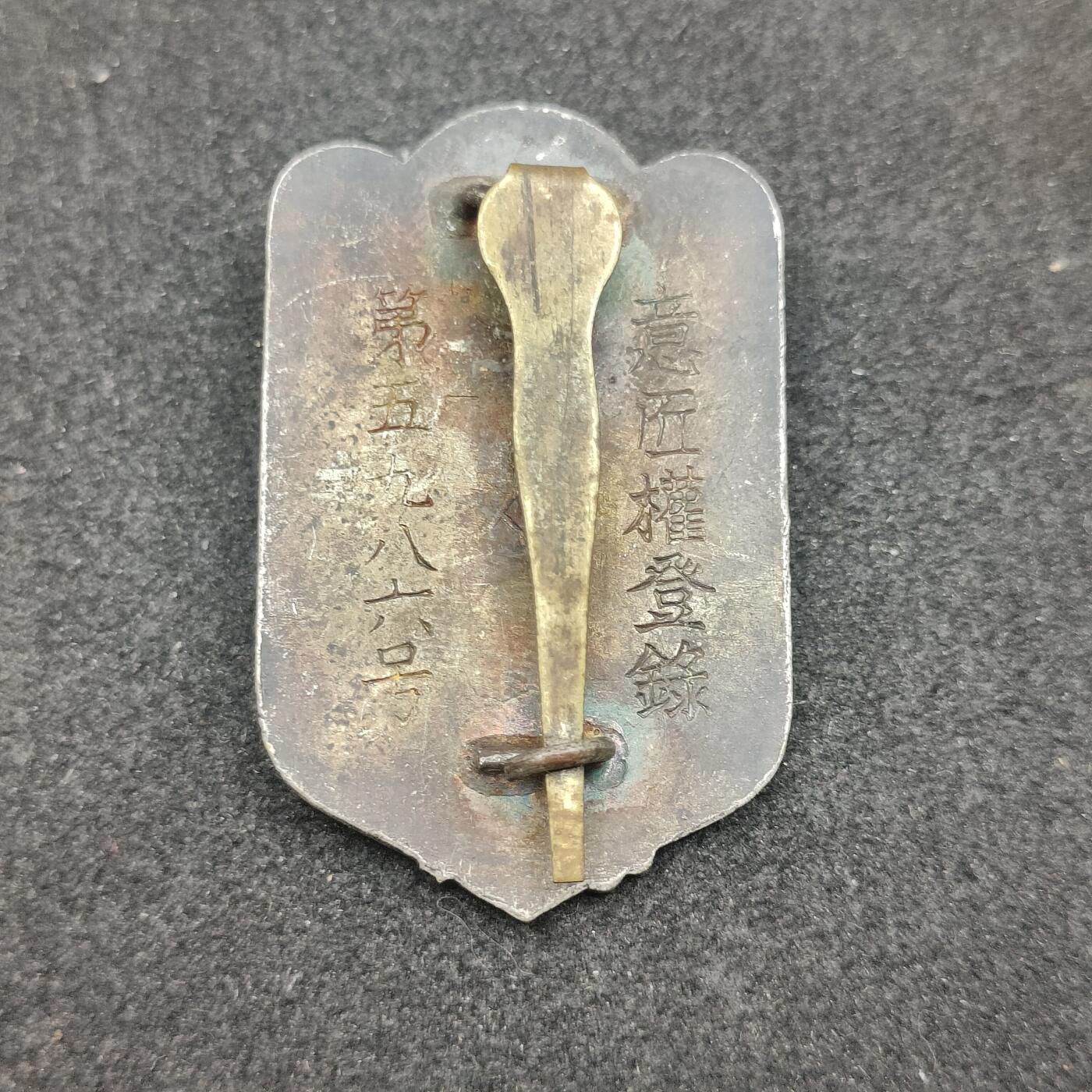 全场0元起拍 第180期 咸鱼国勋章拍卖专场 8月7日（周三）下午6：00开始 日本战前 早期帝国在乡军人会徽章