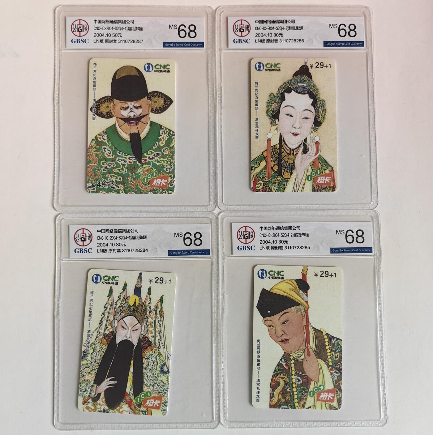 【乐玩集藏】第35期电话卡精品高分专场（8月6日21点结拍） IC-2004S20清宫乱弹戏画 LN版公博68分