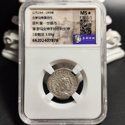 MS⭐️冠军分 古罗马帝国时代 菲利普一世/罗马女神手持胜利女神 - MS⭐️冠军分 古罗马帝国时代 菲利普一世/罗马女神手持胜利女神