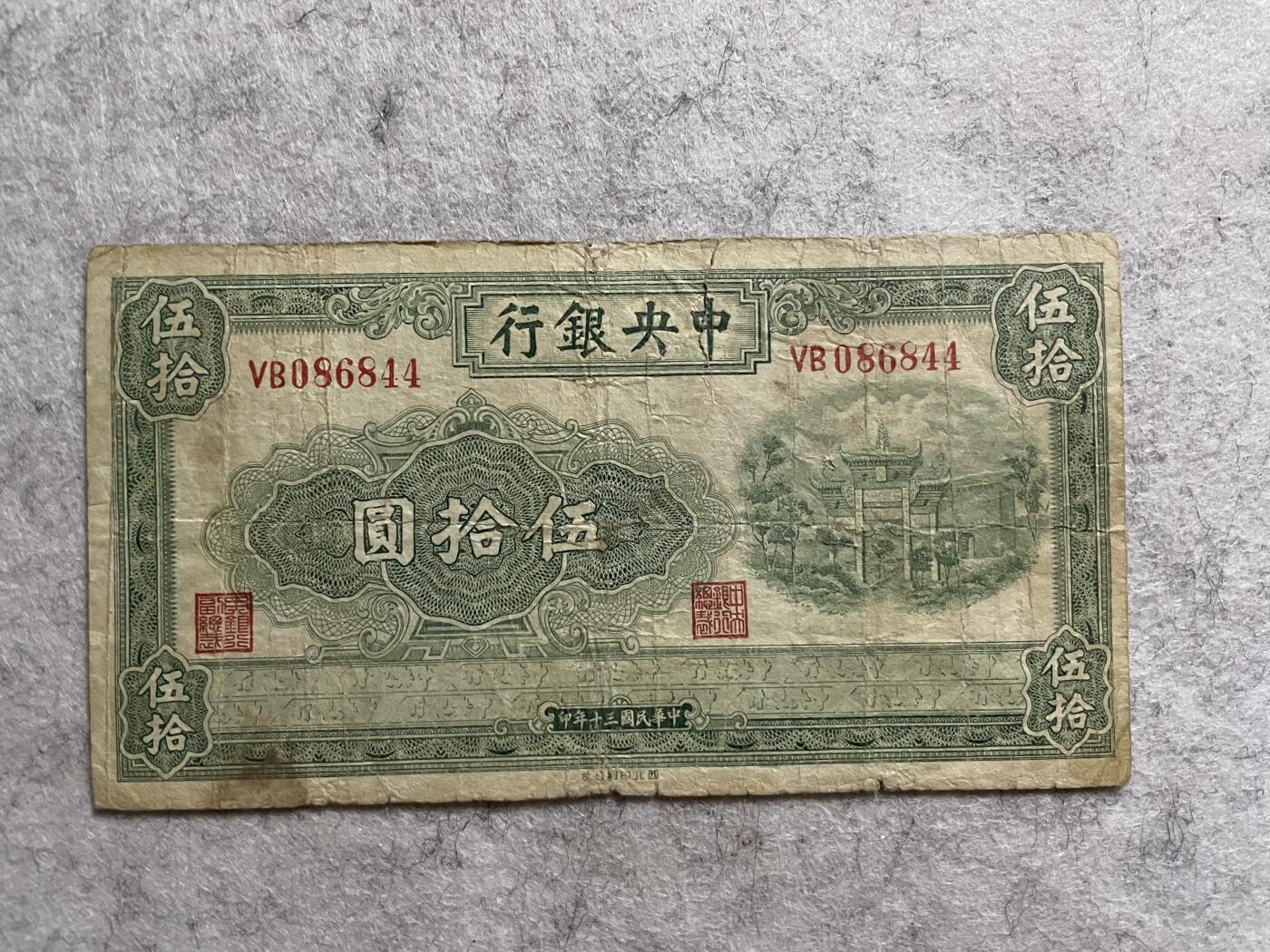 民国纸币 民国纸币中央银行伍拾圆西北厂版