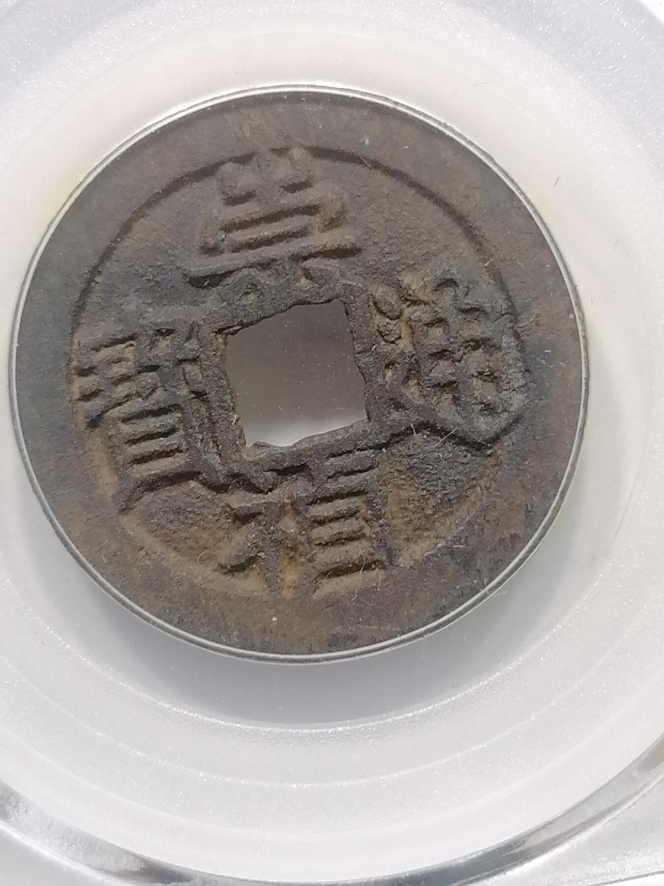 钱币专场 萗祯通宝背上星