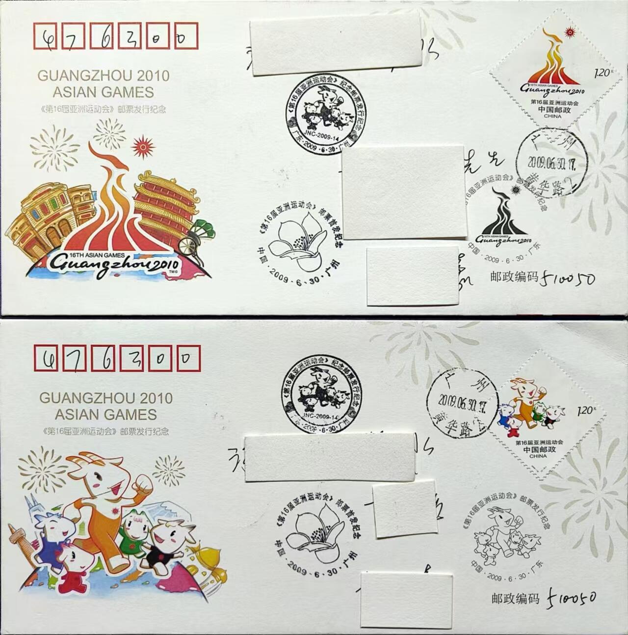 《第16届亚洲运动会》邮票首发纪念封一套二枚，原地实寄封一套，