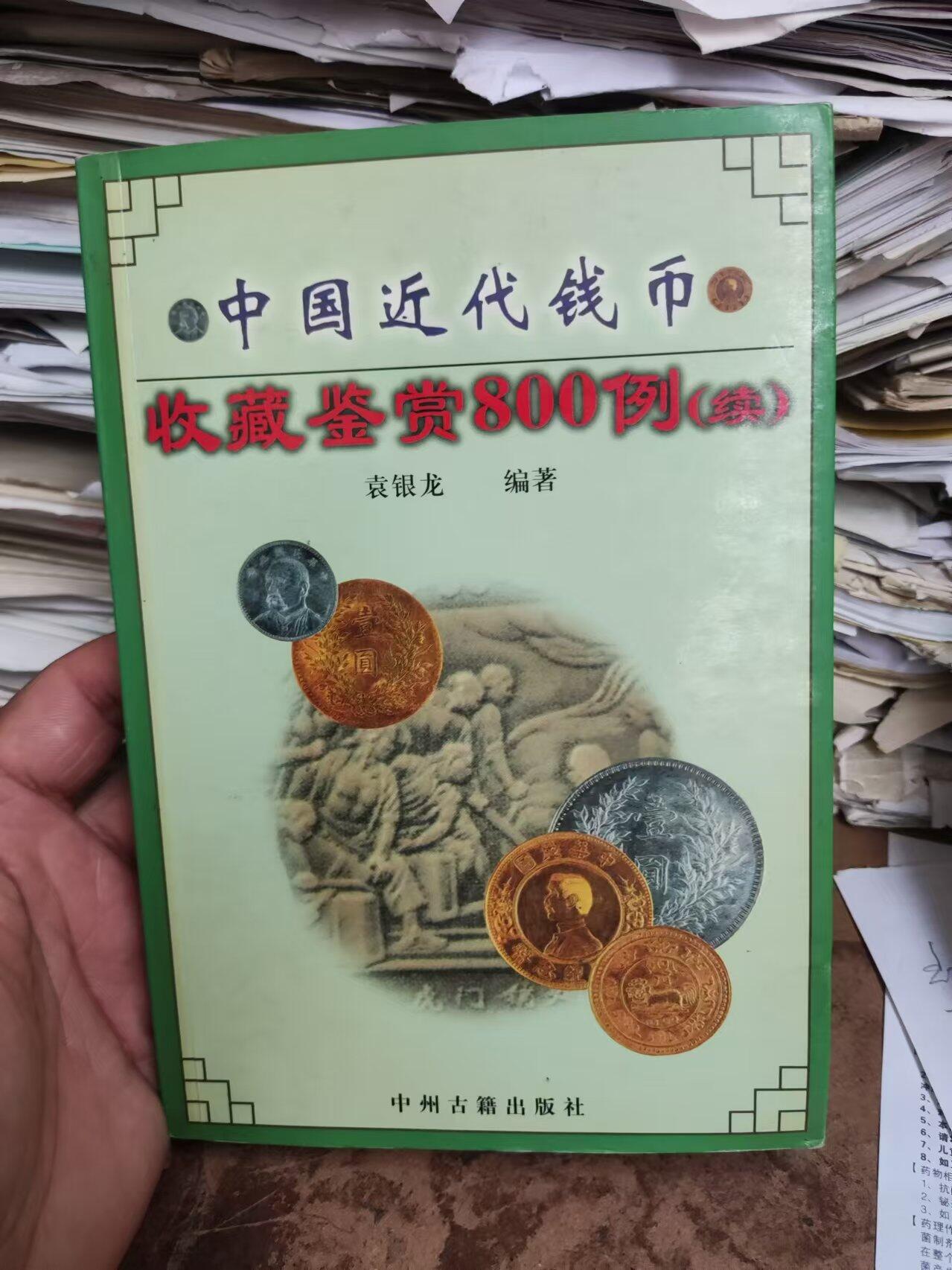 中国近代钱币收藏鉴赏800例(续)（私藏本8.5品左右）